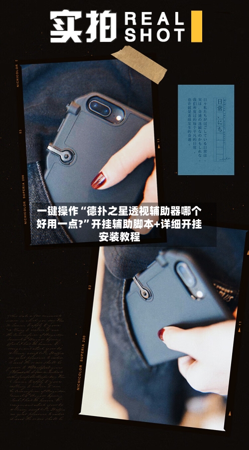 一键操作“德扑之星透视辅助器哪个好用一点?”开挂辅助脚本+详细开挂安装教程-第1张图片