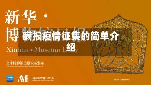 瞒报疫情征集的简单介绍
