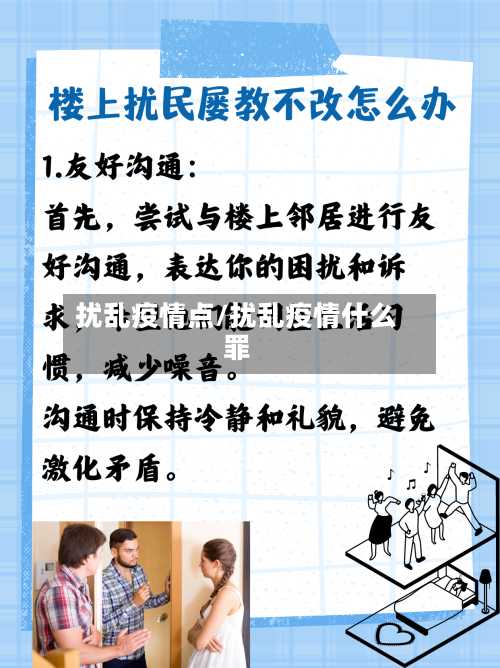 扰乱疫情点/扰乱疫情什么罪