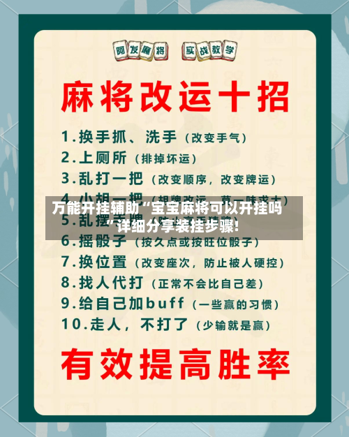 万能开挂辅助“宝宝麻将可以开挂吗”详细分享装挂步骤!-第2张图片