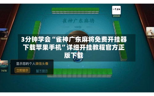 3分钟学会“雀神广东麻将免费开挂器下载苹果手机”详细开挂教程官方正版下载