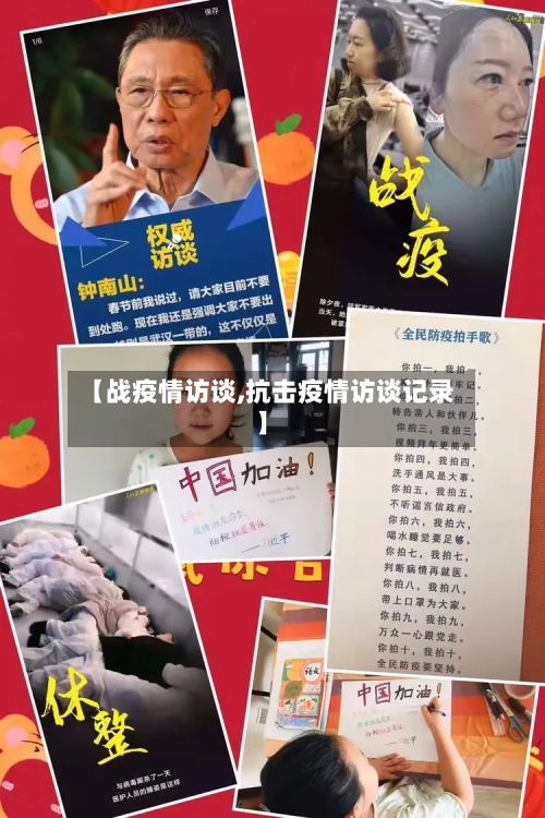 【战疫情访谈,抗击疫情访谈记录】