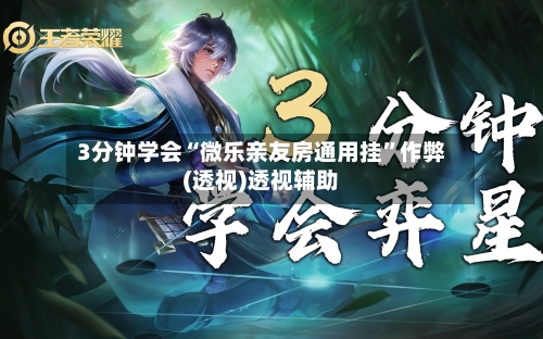 3分钟学会“微乐亲友房通用挂”作弊(透视)透视辅助