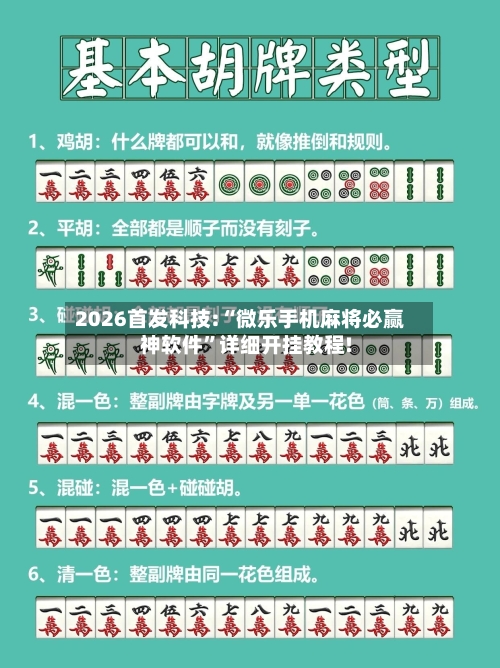 2026首发科技:“微乐手机麻将必赢神软件	”详细开挂教程!-第1张图片