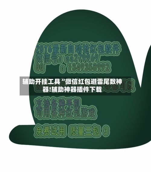 辅助开挂工具“微信红包避雷尾数神器!辅助神器插件下载