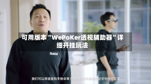 可用版本“WePoKer透视辅助器”详细开挂玩法