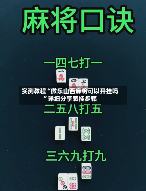 实测教程“微乐山西麻将可以开挂吗”详细分享装挂步骤