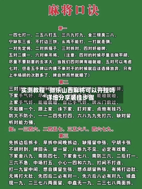 实测教程“微乐山西麻将可以开挂吗	”详细分享装挂步骤-第2张图片