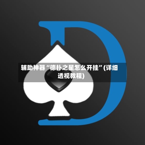 辅助神器“德扑之星怎么开挂”(详细透视教程)