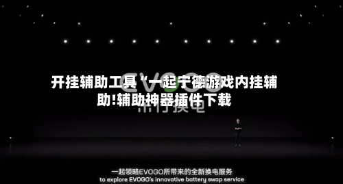 开挂辅助工具“一起宁德游戏内挂辅助!辅助神器插件下载