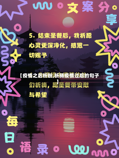 【疫情之后祈盼,祈祷疫情过后的句子】