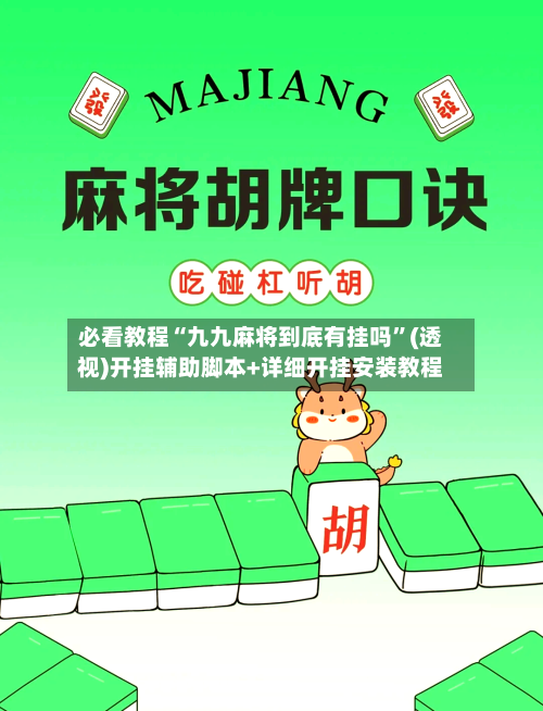 必看教程“九九麻将到底有挂吗”(透视)开挂辅助脚本+详细开挂安装教程