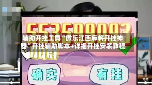 辅助开挂工具“微乐江西麻将开挂神器”开挂辅助脚本+详细开挂安装教程