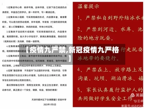 【疫情九严禁,新冠疫情九严格】