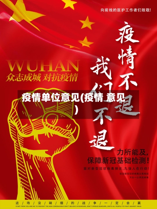 疫情单位意见(疫情 意见)