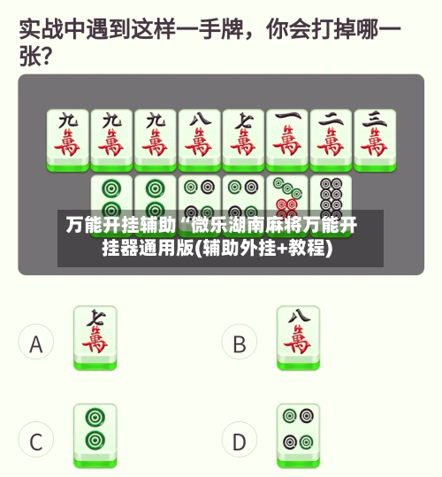 万能开挂辅助“微乐湖南麻将万能开挂器通用版(辅助外挂+教程)