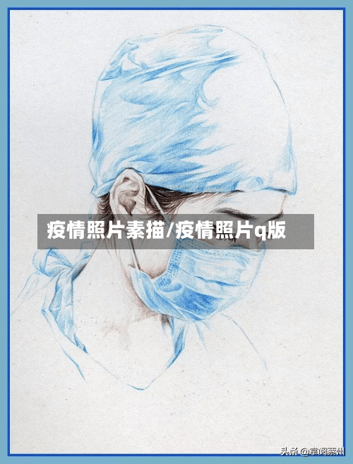 疫情照片素描/疫情照片q版