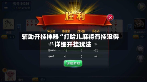 辅助开挂神器“打哈儿麻将有挂没得”详细开挂玩法