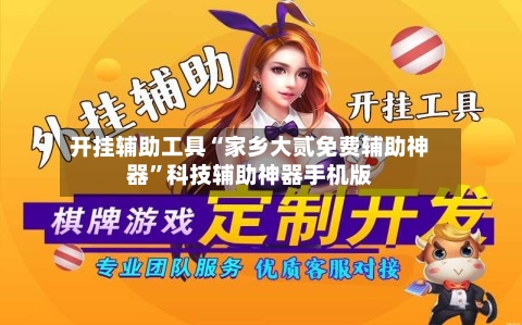 开挂辅助工具“家乡大贰免费辅助神器”科技辅助神器手机版