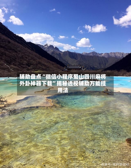 辅助盘点“微信小程序蜀山四川麻将外卦神器下载”揭秘透视辅助万能挂用法