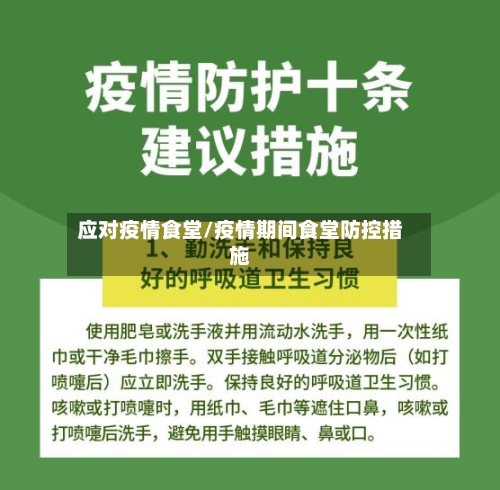 应对疫情食堂/疫情期间食堂防控措施