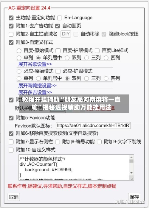 教程开挂辅助“朋友局河南麻将一直输”揭秘透视辅助万能挂用法
