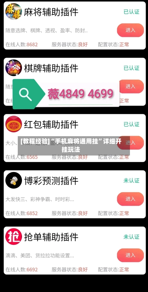 [教程经验]“手机麻将通用挂”详细开挂玩法