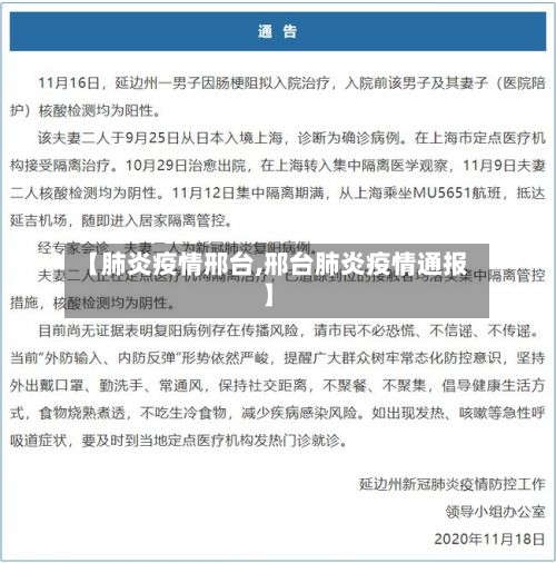 【肺炎疫情邢台,邢台肺炎疫情通报】