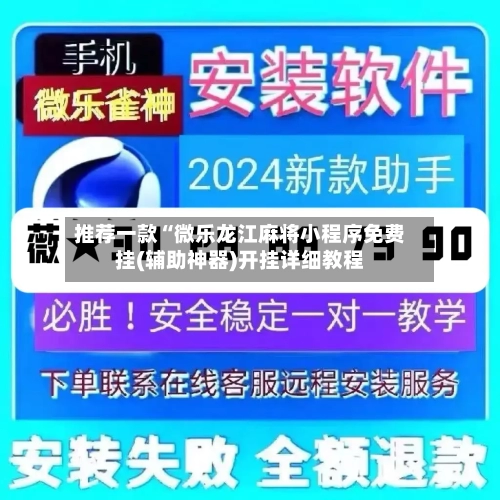 推荐一款“微乐龙江麻将小程序免费挂(辅助神器)开挂详细教程-第2张图片