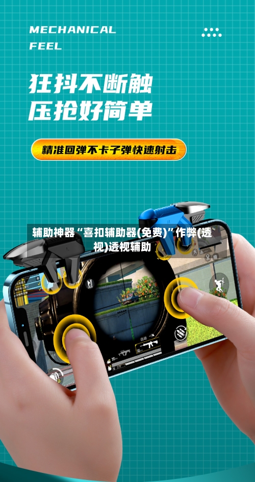 辅助神器“喜扣辅助器(免费)”作弊(透视)透视辅助