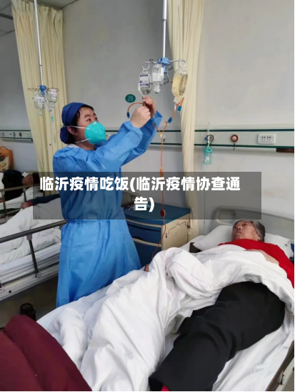 临沂疫情吃饭(临沂疫情协查通告)