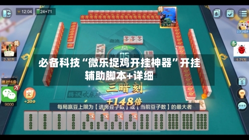 必备科技“微乐捉鸡开挂神器”开挂辅助脚本+详细