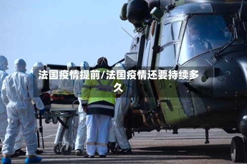 法国疫情提前/法国疫情还要持续多久