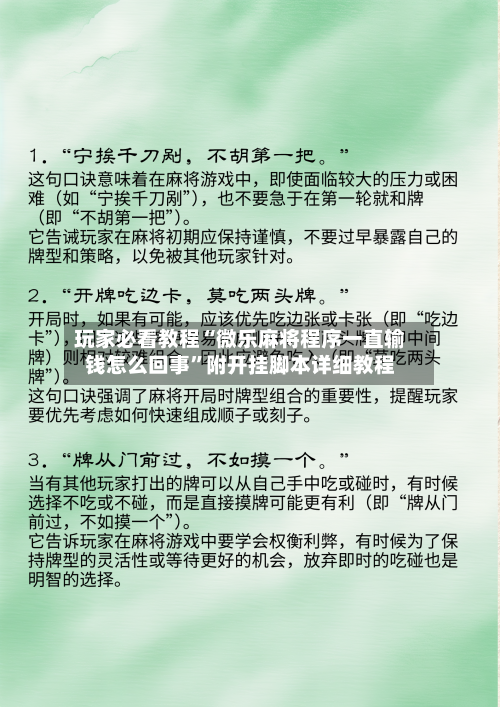 玩家必看教程“微乐麻将程序一直输钱怎么回事”附开挂脚本详细教程
