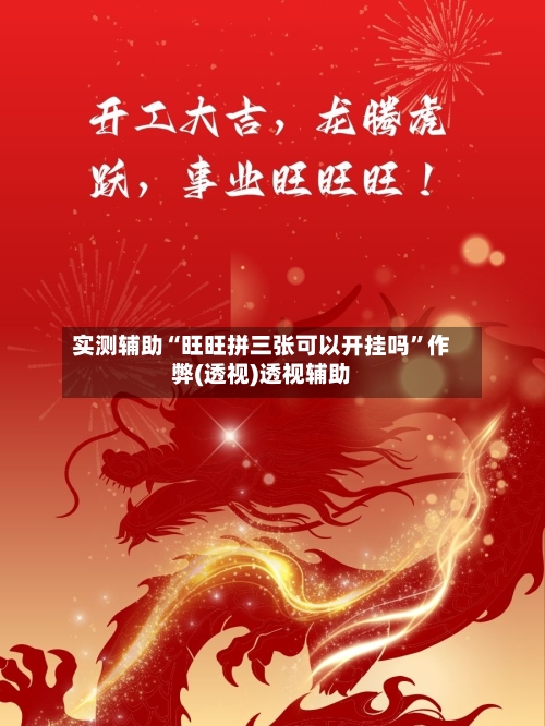 实测辅助“旺旺拼三张可以开挂吗”作弊(透视)透视辅助