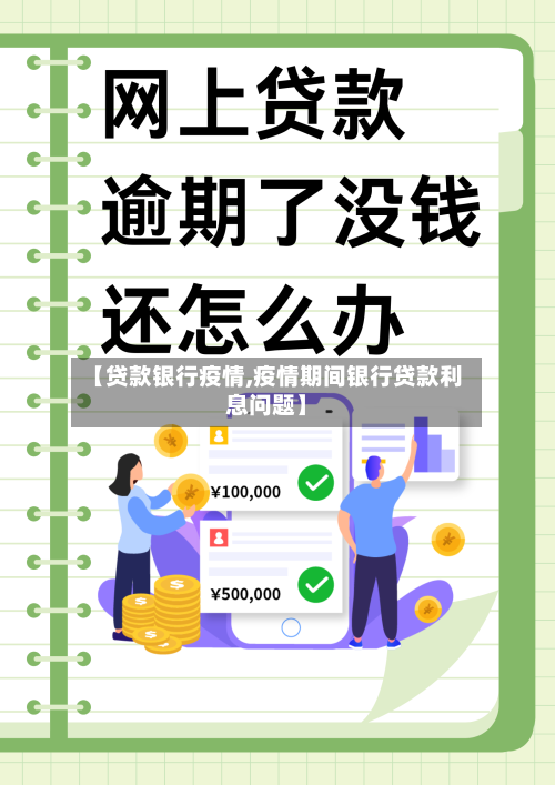【贷款银行疫情,疫情期间银行贷款利息问题】-第1张图片