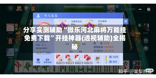 分享实测辅助“微乐河北麻将万能挂免费下载”开挂神器{透视辅助}全揭秘