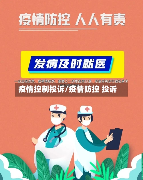 疫情控制投诉/疫情防控 投诉-第1张图片