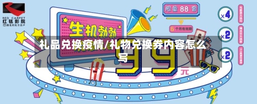 礼品兑换疫情/礼物兑换券内容怎么写