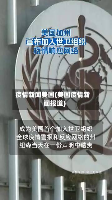 疫情新闻美国(美国疫情新闻报道)