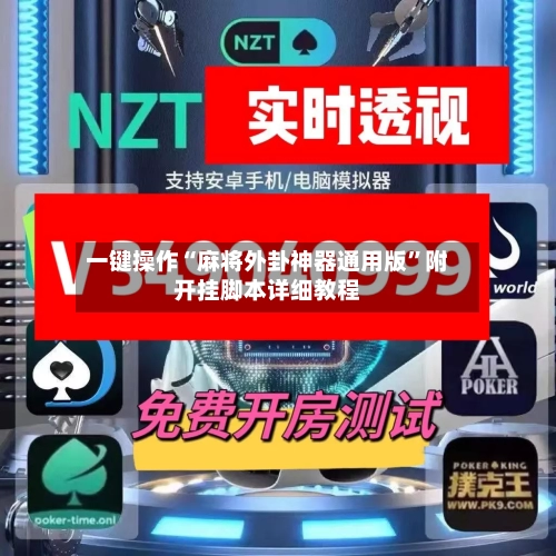 一键操作“麻将外卦神器通用版”附开挂脚本详细教程-第3张图片