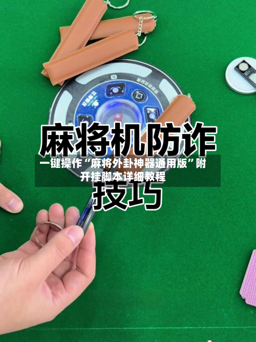 一键操作“麻将外卦神器通用版”附开挂脚本详细教程