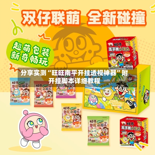 分享实测“旺旺南平开挂透视神器”附开挂脚本详细教程