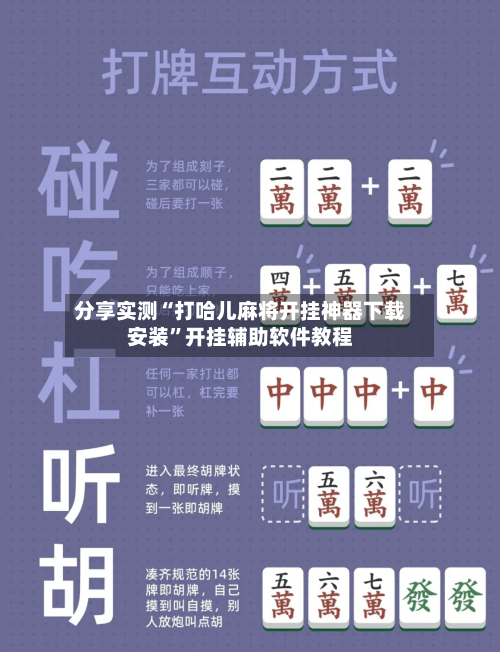 分享实测“打哈儿麻将开挂神器下载安装”开挂辅助软件教程