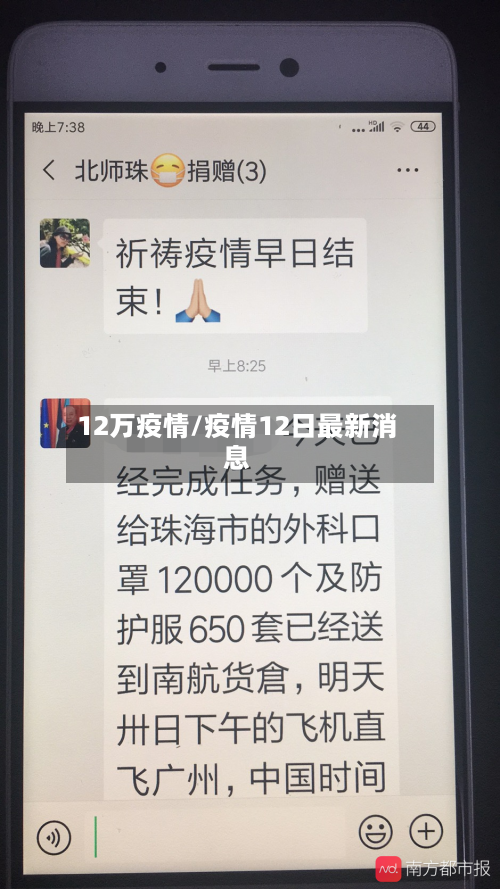 12万疫情/疫情12日最新消息