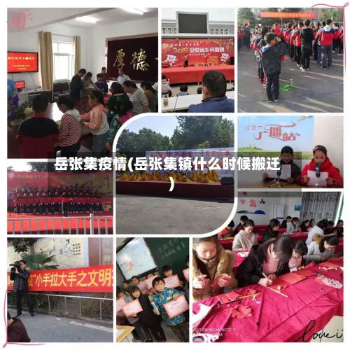 岳张集疫情(岳张集镇什么时候搬迁)