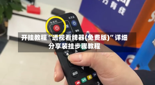 开挂教程“透视看牌器(免费版)”详细分享装挂步骤教程-第1张图片