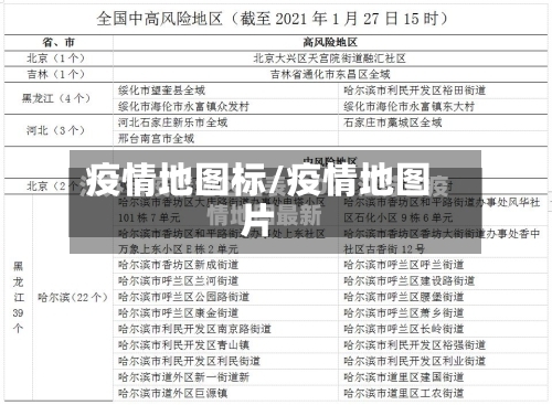 疫情地图标/疫情地图片