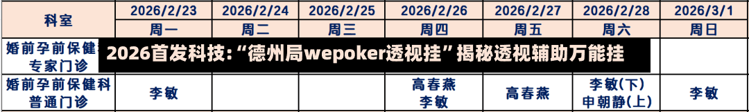 2026首发科技:“德州局wepoker透视挂”揭秘透视辅助万能挂