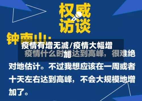 疫情有增无减/疫情大幅增加
